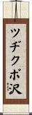 ツヂクボ沢 Scroll