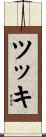 ツッキ Scroll