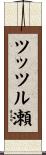 ツッツル瀬 Scroll