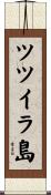 ツツイラ島 Scroll