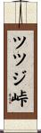 ツツジ峠 Scroll