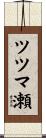 ツツマ瀬 Scroll