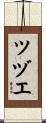ツヅエ Scroll