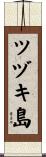 ツヅキ島 Scroll