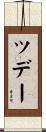 ツデー Scroll
