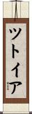 ツトイア Scroll