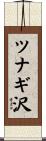 ツナギ沢 Scroll