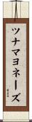 ツナ・マヨネーズ Scroll
