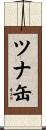 ツナ缶 Scroll