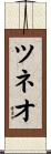 ツネオ Scroll