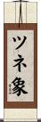 ツネ象 Scroll