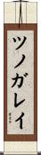 ツノガレイ Scroll