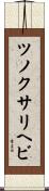 ツノクサリヘビ Scroll