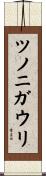 ツノニガウリ Scroll