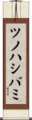 ツノハシバミ Scroll