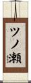 ツノ瀬 Scroll