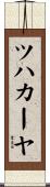 ツハカーヤ Scroll