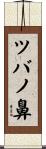 ツバノ鼻 Scroll