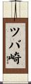 ツバ崎 Scroll