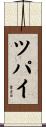 ツパイ Scroll