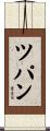 ツパン Scroll