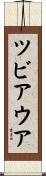 ツビアウア Scroll