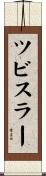 ツビスラー Scroll