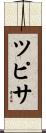 ツピサ Scroll