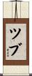 ツブ Scroll