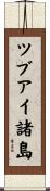 ツブアイ諸島 Scroll