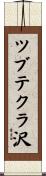 ツブテクラ沢 Scroll