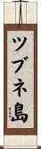 ツブネ島 Scroll