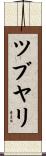 ツブヤリ Scroll