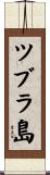 ツブラ島 Scroll