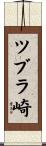 ツブラ崎 Scroll