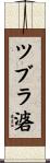 ツブラ碆 Scroll