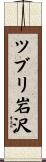 ツブリ岩沢 Scroll