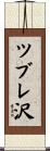 ツブレ沢 Scroll