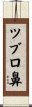 ツブロ鼻 Scroll