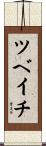 ツベイチ Scroll