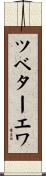 ツベターエワ Scroll