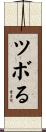ツボる Scroll