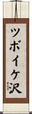ツボイケ沢 Scroll