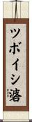 ツボイシ碆 Scroll