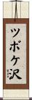 ツボケ沢 Scroll