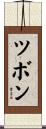 ツボン Scroll
