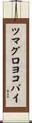 ツマグロヨコバイ Scroll