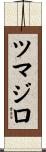 ツマジロ Scroll