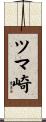 ツマ崎 Scroll