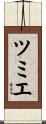 ツミエ Scroll